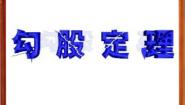 北京课改版八年级上册12.11 勾股定理图文课件ppt