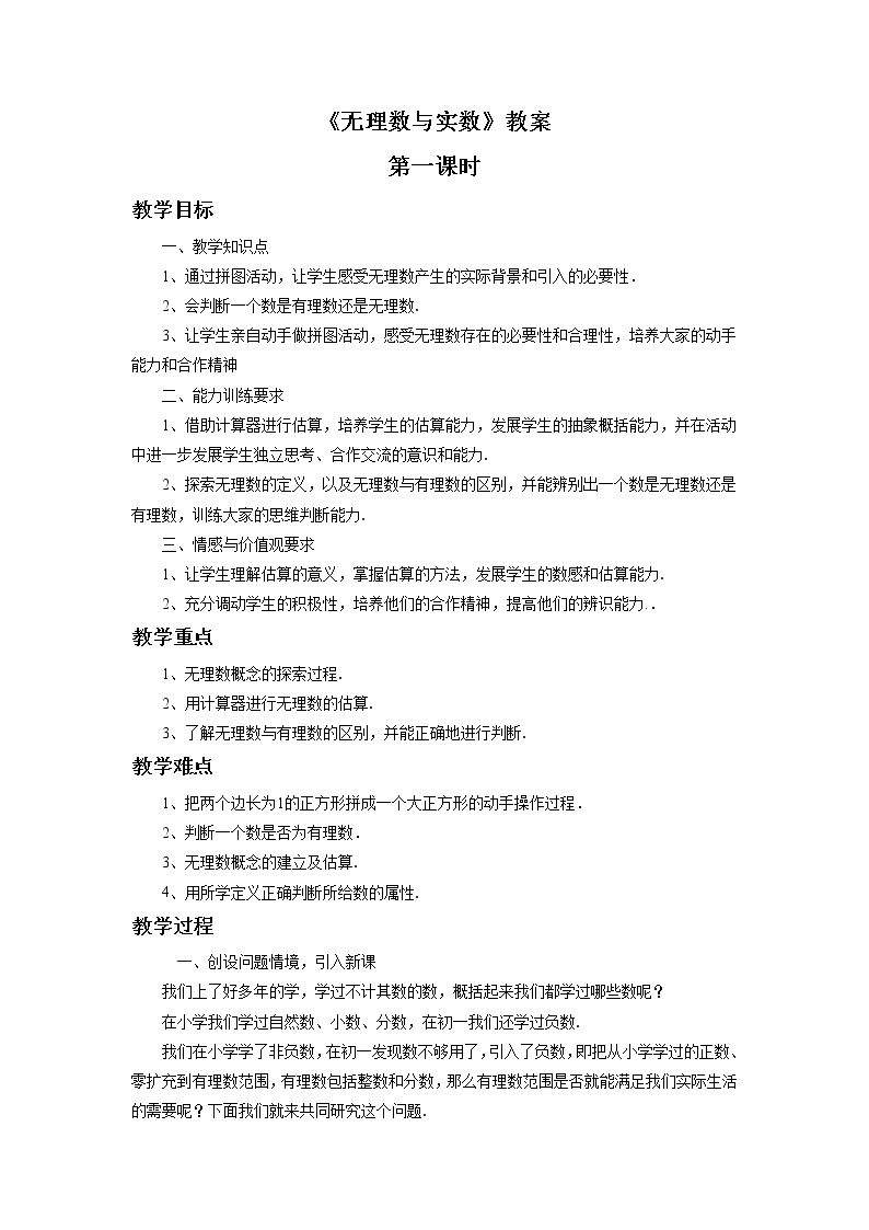 北京课改版八年级上册11.4 无理数与实数教学设计