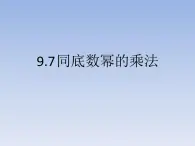 沪教版数学七上课件9.7 同底数幂的乘法课件