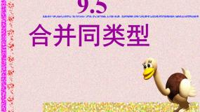 初中数学沪教版 (五四制)七年级上册9.5  合并同类项背景图课件ppt