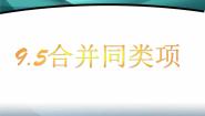 沪教版 (五四制)七年级上册9.5  合并同类项集体备课ppt课件