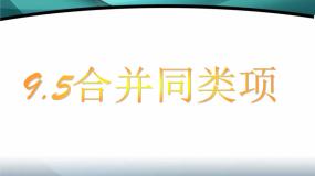 沪教版 (五四制)七年级上册9.5  合并同类项集体备课ppt课件
