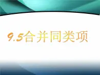 沪教版数学七上课件9.5 合并同类项2课件