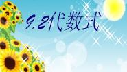沪教版 (五四制)七年级上册9.2  代数式示范课课件ppt
