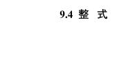 初中数学沪教版 (五四制)七年级上册9.4  整式说课ppt课件