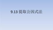 沪教版 (五四制)七年级上册9.13  提取公因式法课前预习ppt课件