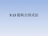 沪教版数学七上课件9.13 提取公因式法课件