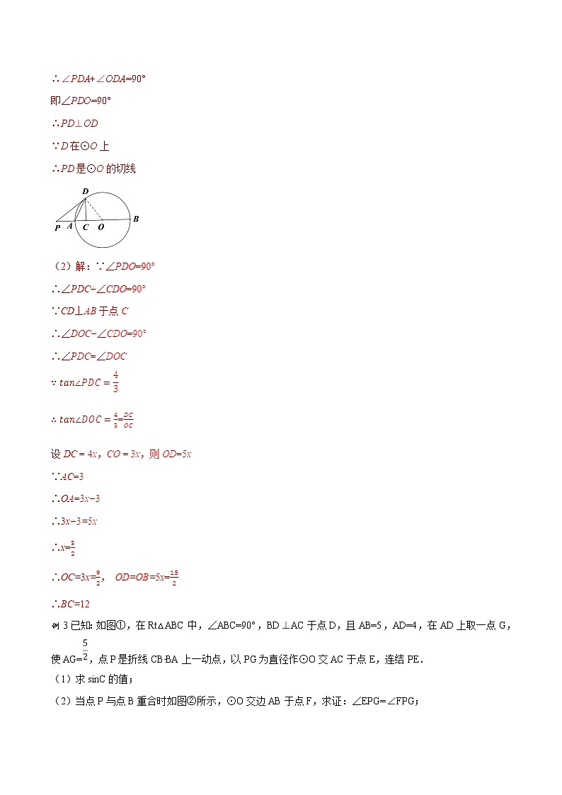 专题05 圆与三角函数、相似结合的综合问题-版突破中考数学压轴之学霸秘笈大揭秘(教师版)第3页