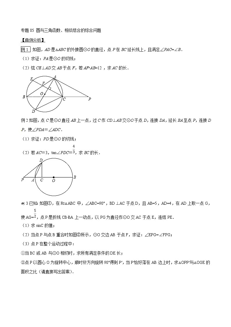 专题05 圆与三角函数、相似结合的综合问题-版突破中考数学压轴之学霸秘笈大揭秘(学生版)第1页