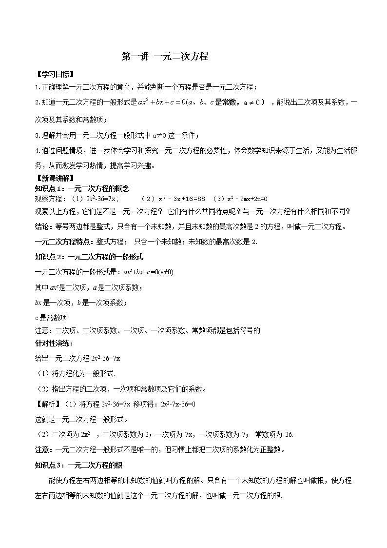 第一讲 一元二次方程(解析版)-【暑假辅导班】2021年新九年级数学上册暑假课程(人教版)第1页