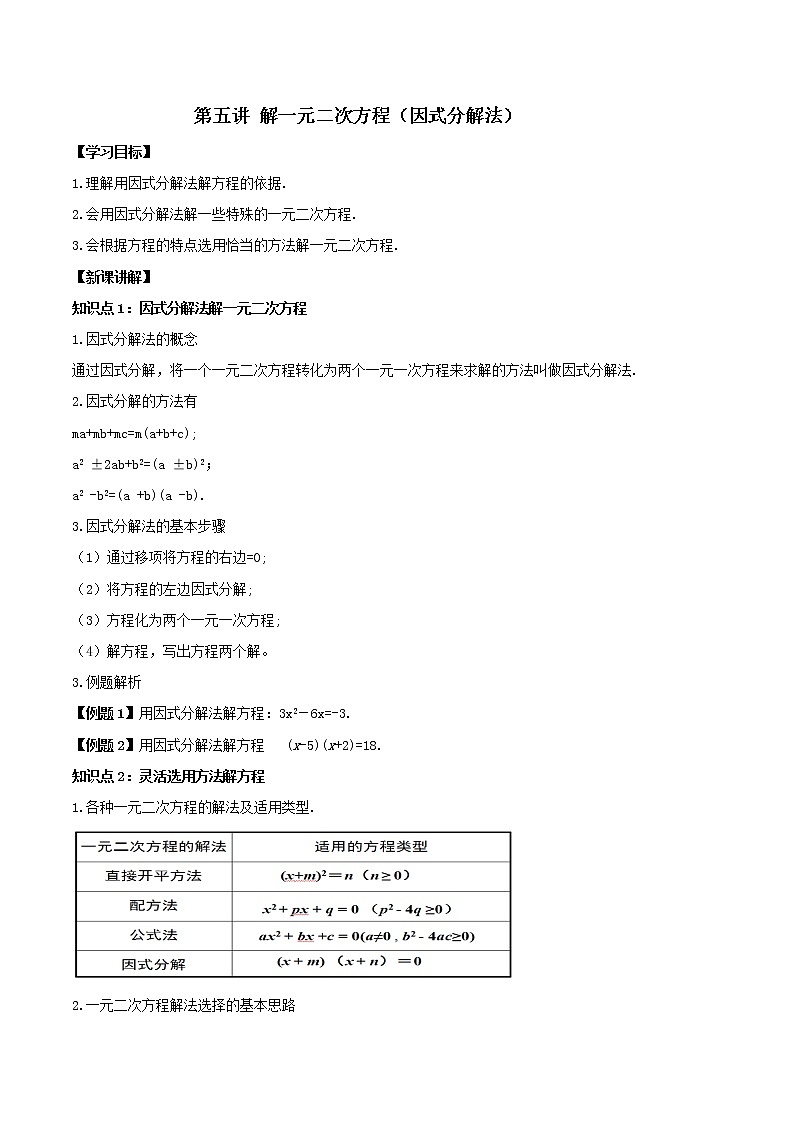第五讲 解一元二次方程(因式分解法)(原卷版) -【暑假辅导班】2021年新九年级数学上册暑假课程(人教版)第1页