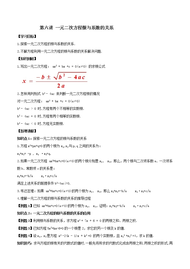 第六讲 一元二次方程根与系数的关系（原卷版） -【暑假辅导班】2021年新九年级数学上册暑假课程（人教版）01