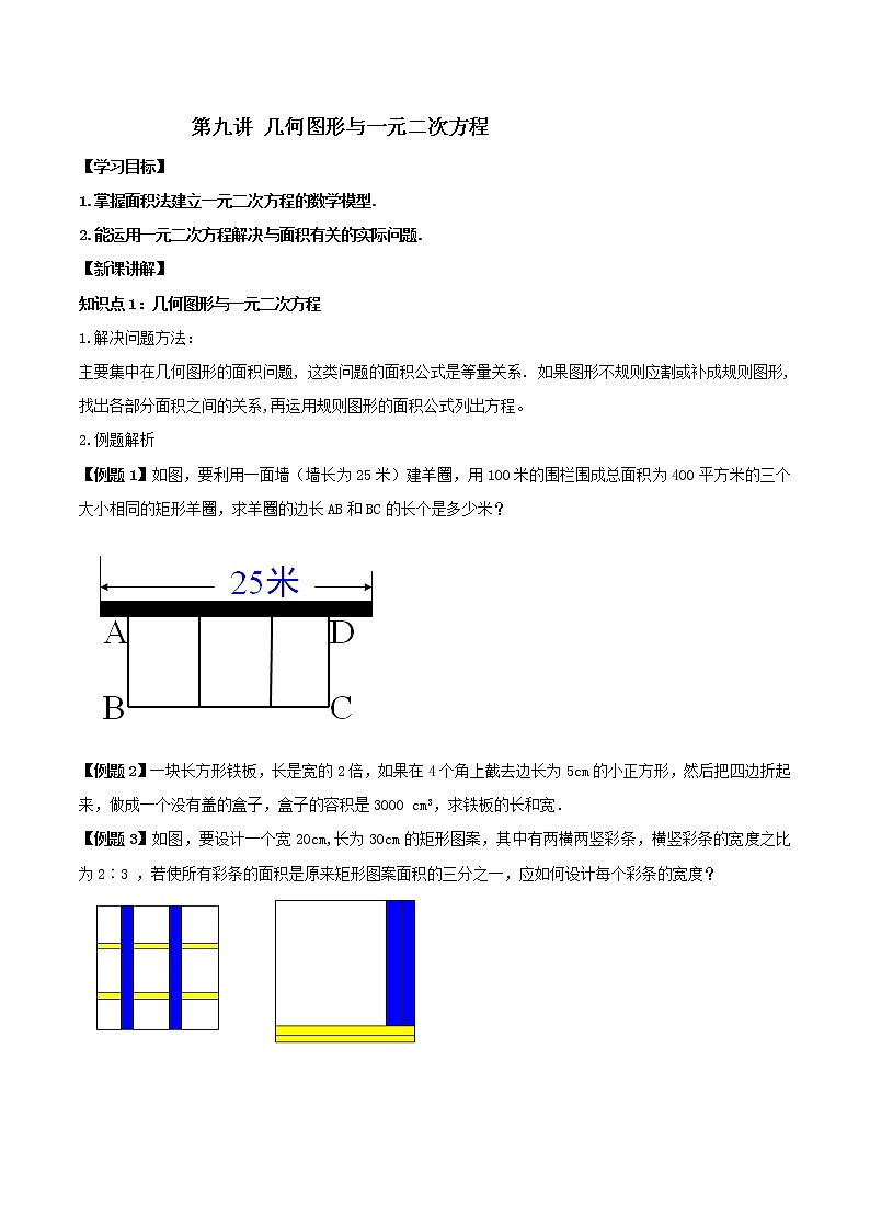 第九讲 几何图形与一元二次方程(原卷版) -【暑假辅导班】2021年新九年级数学上册暑假课程(人教版)第1页