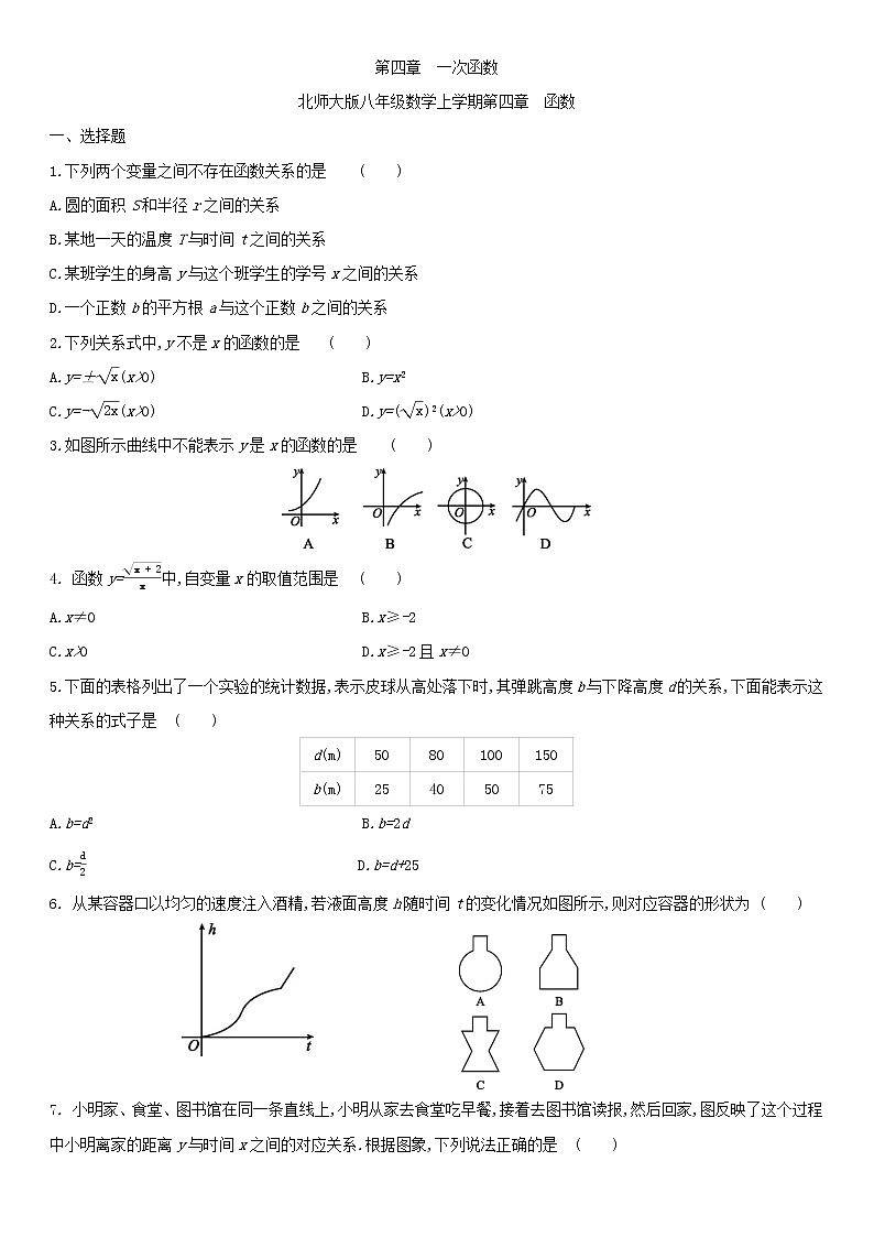 北師大版八年級數(shù)學(xué)上冊第四章 4.1函數(shù) 同步作業(yè)第1頁
