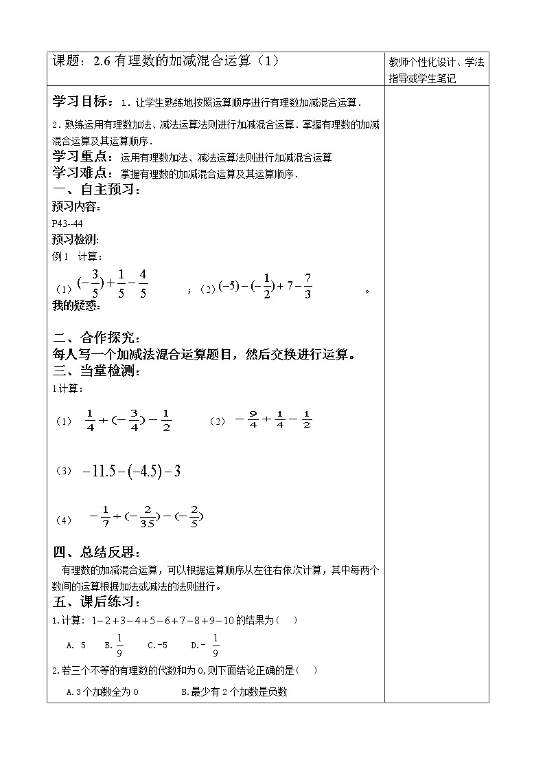 北师大版数学七年级上册导学案：2.6有理数的加减混合运算(1)01