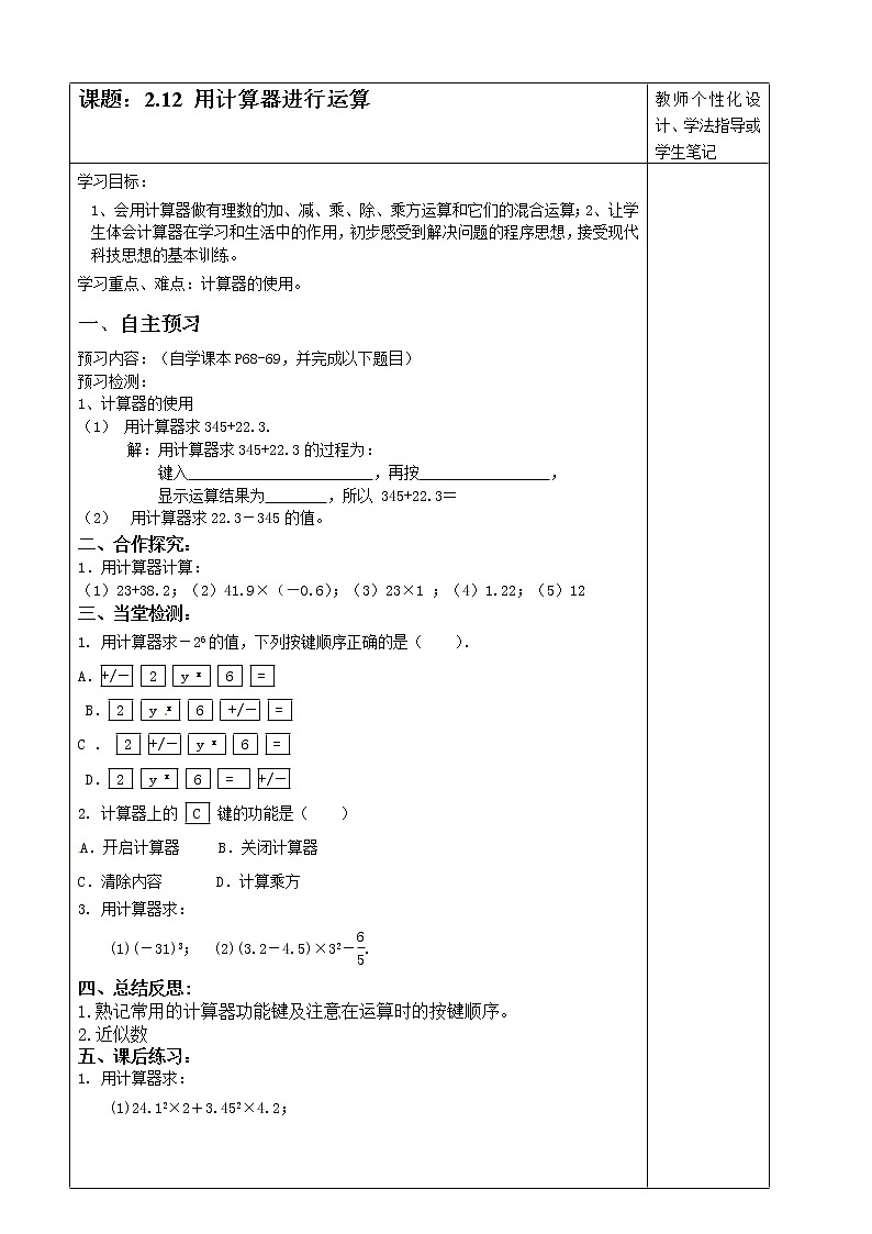 北师大版数学七年级上册导学案:2.12用计算器进行计算01