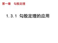 初中数学北师大版八年级上册3 勾股定理的应用教课ppt课件