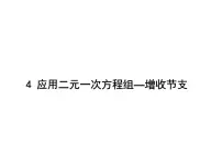 初中数学北师大版八年级上册4 应用二元一次方程组——增收节支课前预习课件ppt