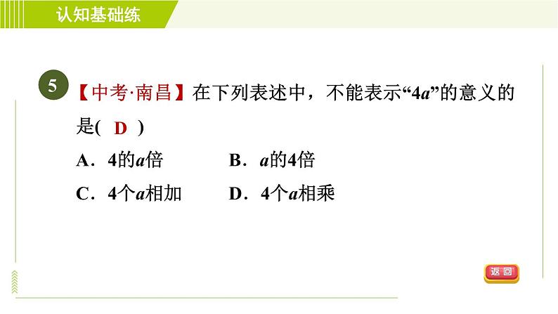 人教版七年级上册数学习题课件 第2章 2.1.1目标一 用字母表示文字数量关系第7页