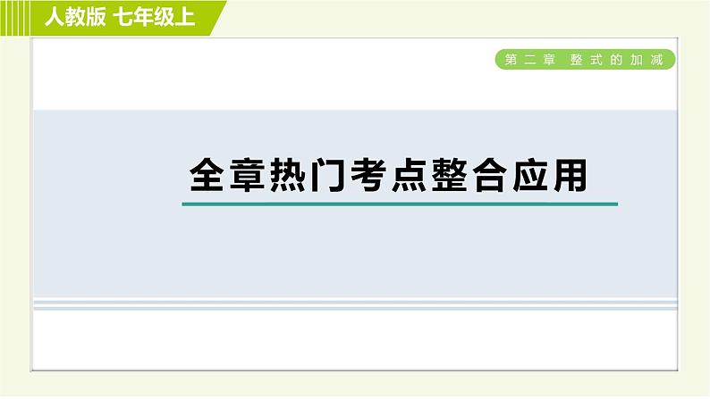 人教版七年级上册数学习题课件 第2章 全章热门考点整合应用第1页