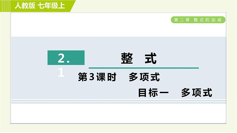 人教版七年级上册数学习题课件 第2章 2.1.3目标一 多项式第1页