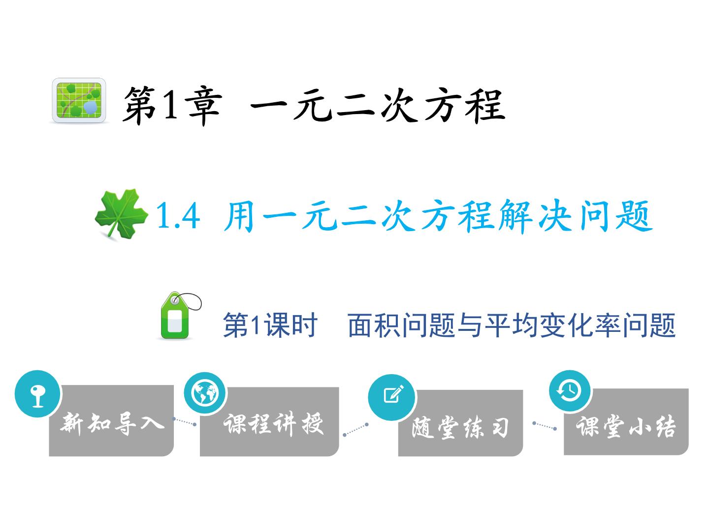 初中苏科版1.4 用一元二次方程解决问题课前预习ppt课件