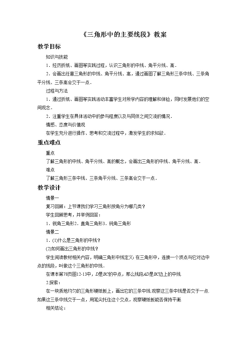 12.3 三角形中的主要线段 教案第1页