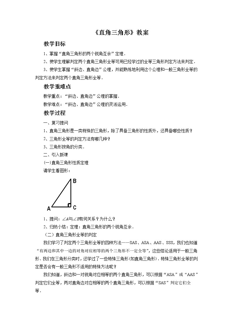 12.7 直角三角形 教案01