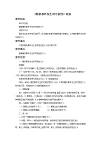 北京课改版八年级上册13.2 随机事件发生的可能性教案设计