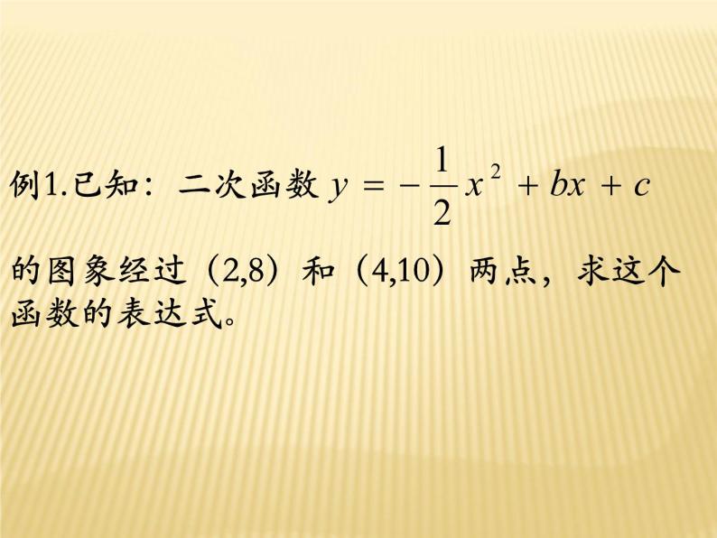用待定系数法求二次函数y=ax²+bx+c(a≠0)的解析式 课件03