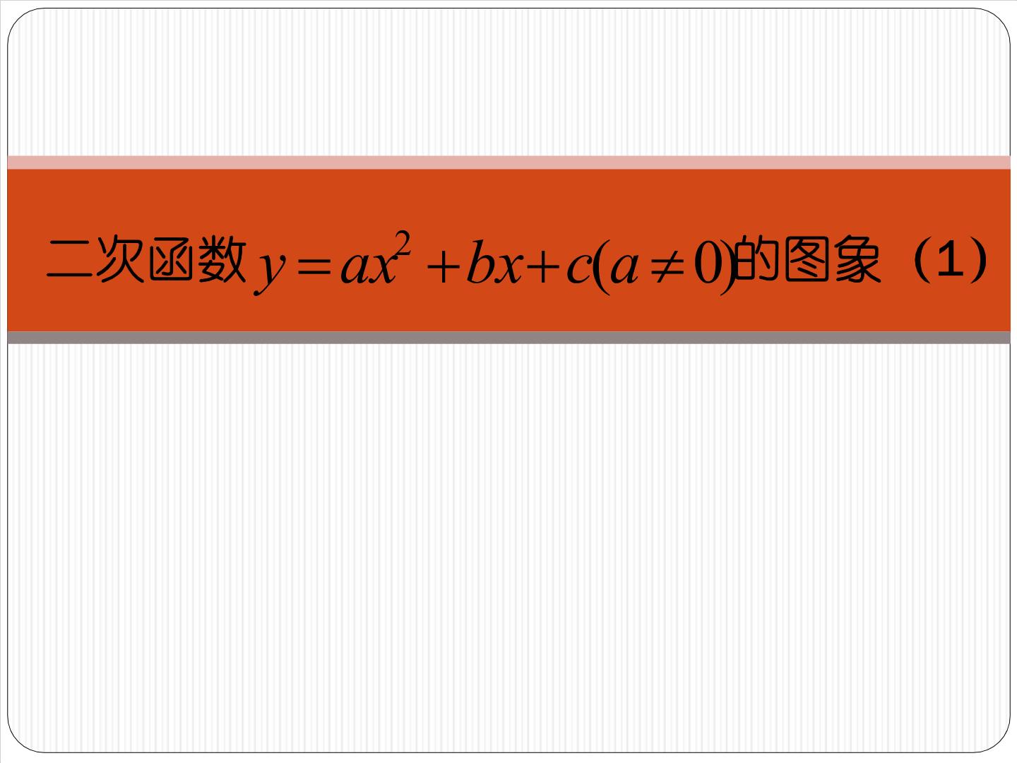 数学19.2 二次函数 y=ax2+bx+c(a≠0)  的图象教课内容课件ppt