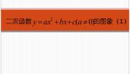 数学19.2 二次函数 y=ax2+bx+c(a≠0)  的图象教课内容课件ppt