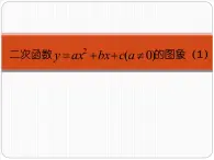 二次函数y=ax²+bx+c(a≠0)的图象 课件