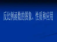 反比例函数的图象、性质和应用_课件1