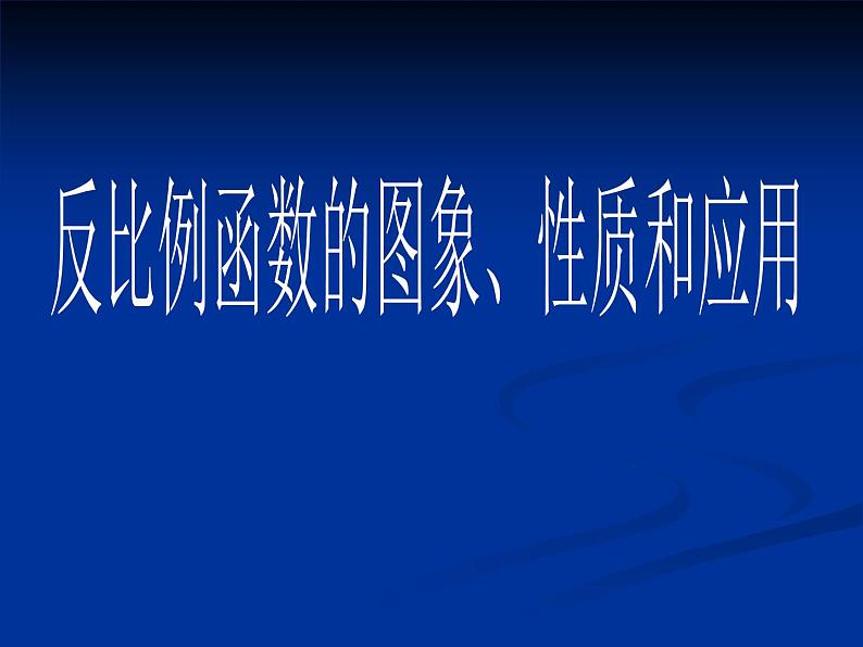 反比例函数的图象、性质和应用_课件101