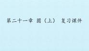 初中数学北京课改版九年级上册第二十一章  圆（上）综合与测试复习ppt课件