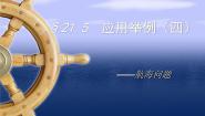 初中数学北京课改版九年级上册第二十章  解直角三角形20.5 测量与计算课文ppt课件
