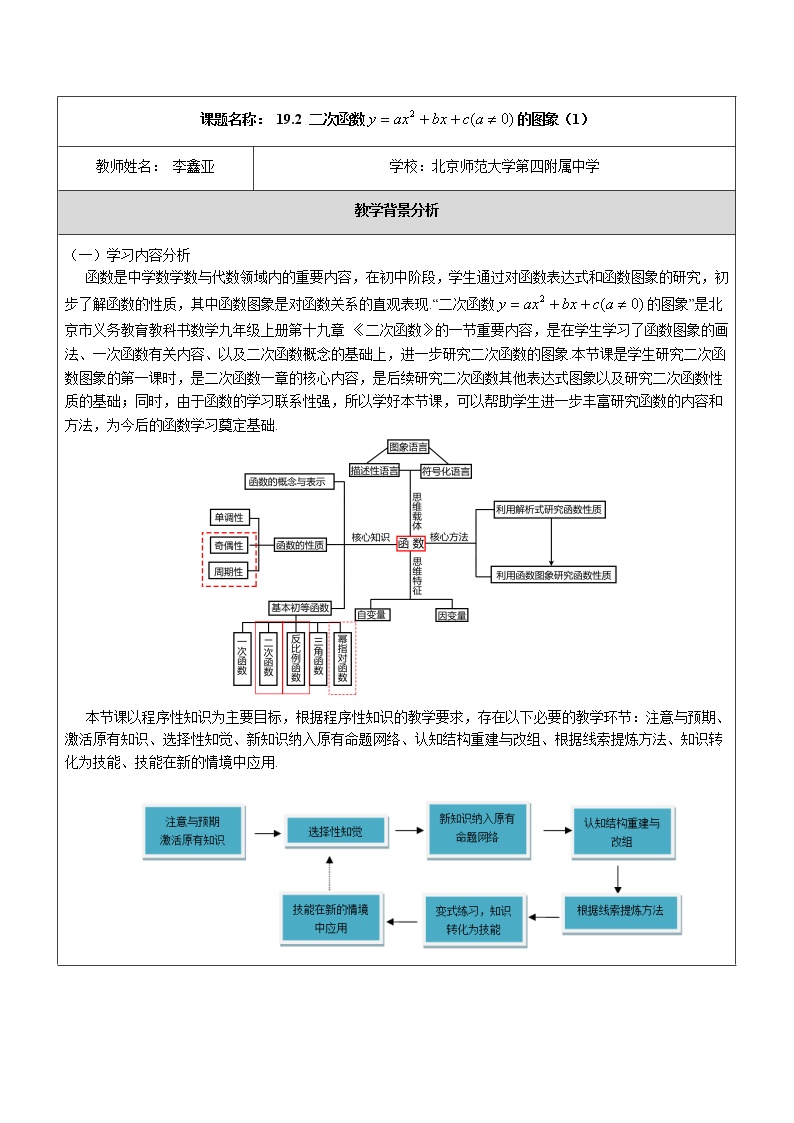 北京课改版九年级上册19.2 二次函数 y=ax2+bx+c(a≠0)  的图象教案