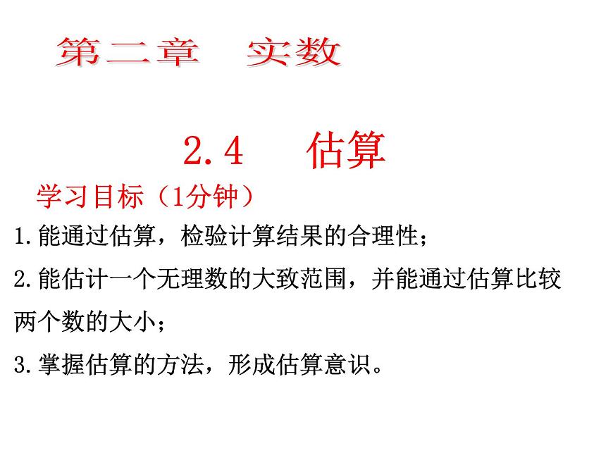 2.4估算-北師大版八年級數(shù)學(xué)上冊課件第2頁