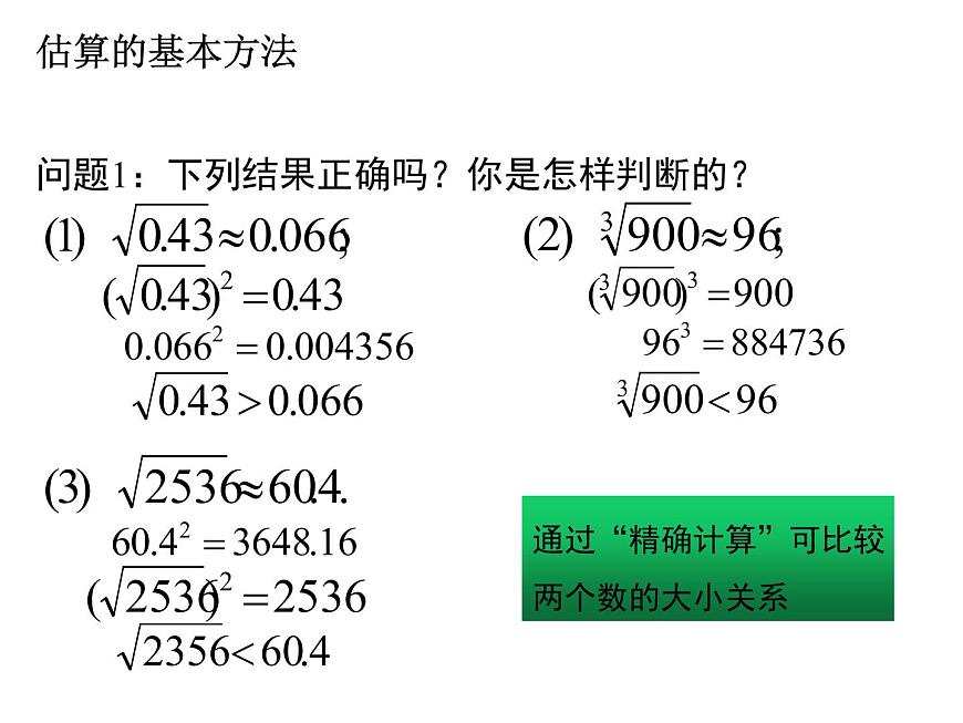 2.4估算-北師大版八年級數(shù)學(xué)上冊課件第3頁