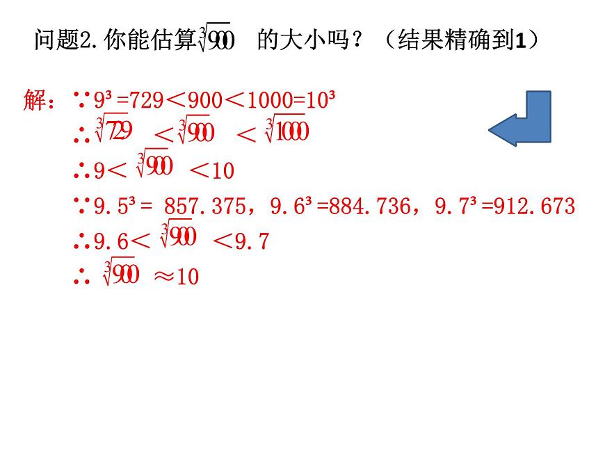 2.4估算-北師大版八年級數(shù)學(xué)上冊課件第6頁