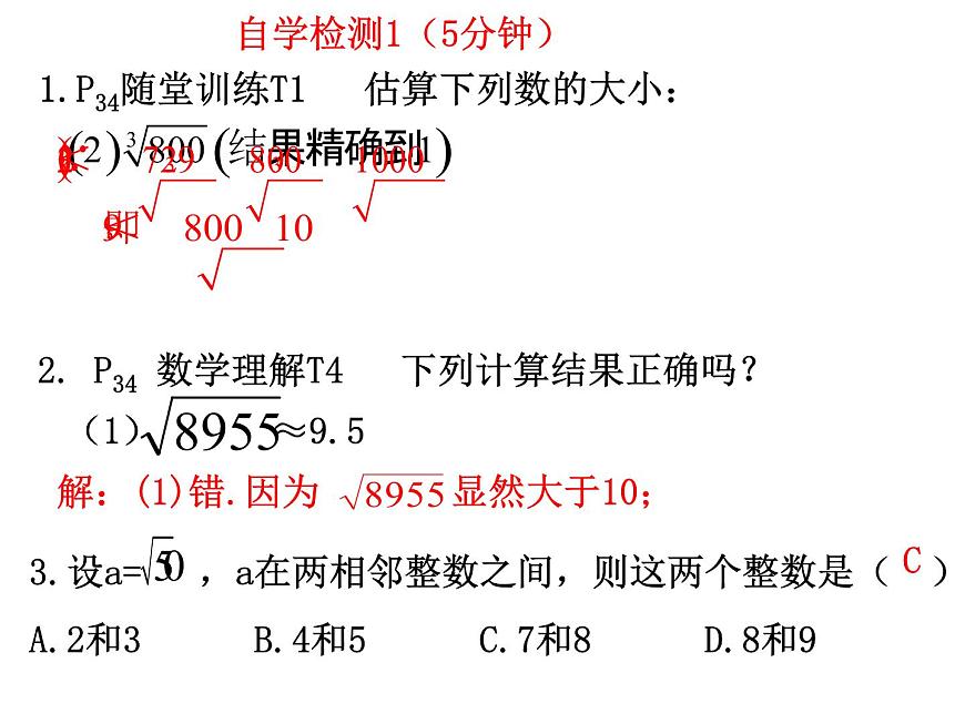 2.4估算-北師大版八年級數(shù)學(xué)上冊課件第8頁