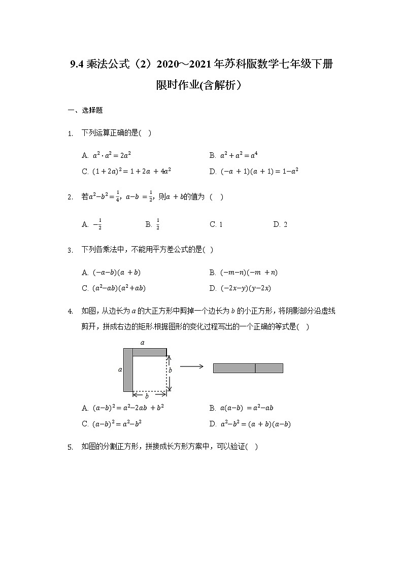 9.4乘法公式(2)2020~2021年苏科版数学七年级下册限时作业(含解析)试卷第1页