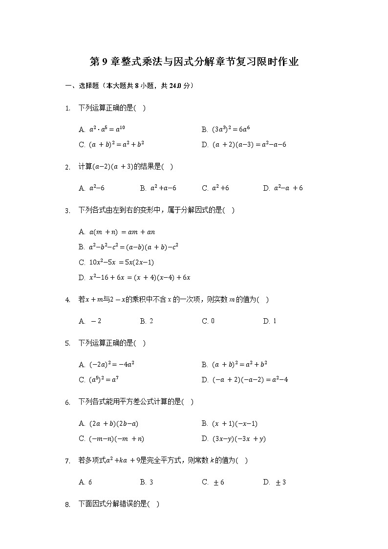 第9章整式乘法与因式分解 章节复习限时作业-2020-2021年苏科版数学七年级下册(含解析)第1页