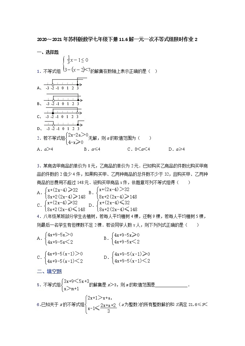 2020~2021年苏科版数学七年级下册11.6解一元一次不等式组限时作业2 练习01