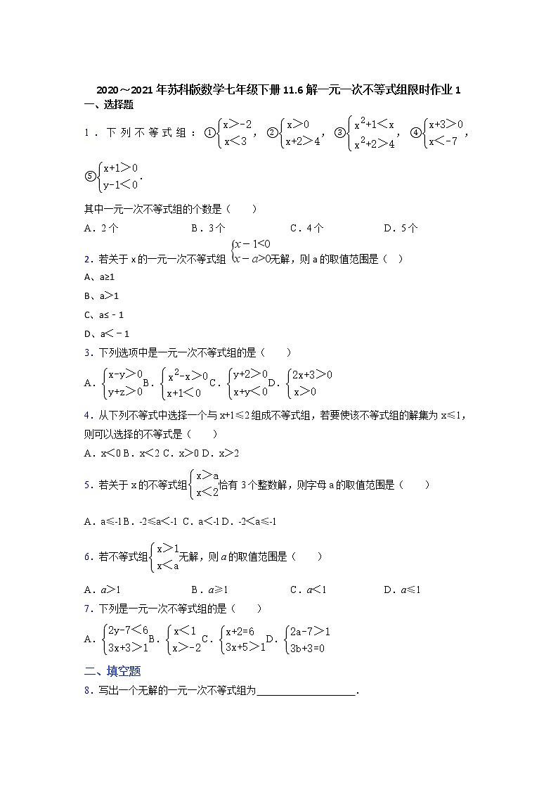 2020~2021年苏科版数学七年级下册11.6解一元一次不等式组限时作业1第1页