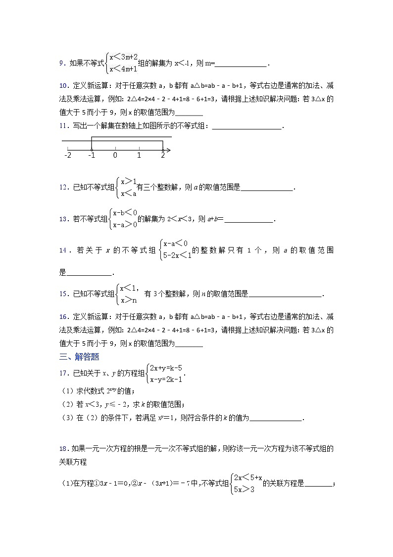 2020~2021年苏科版数学七年级下册11.6解一元一次不等式组限时作业1第2页
