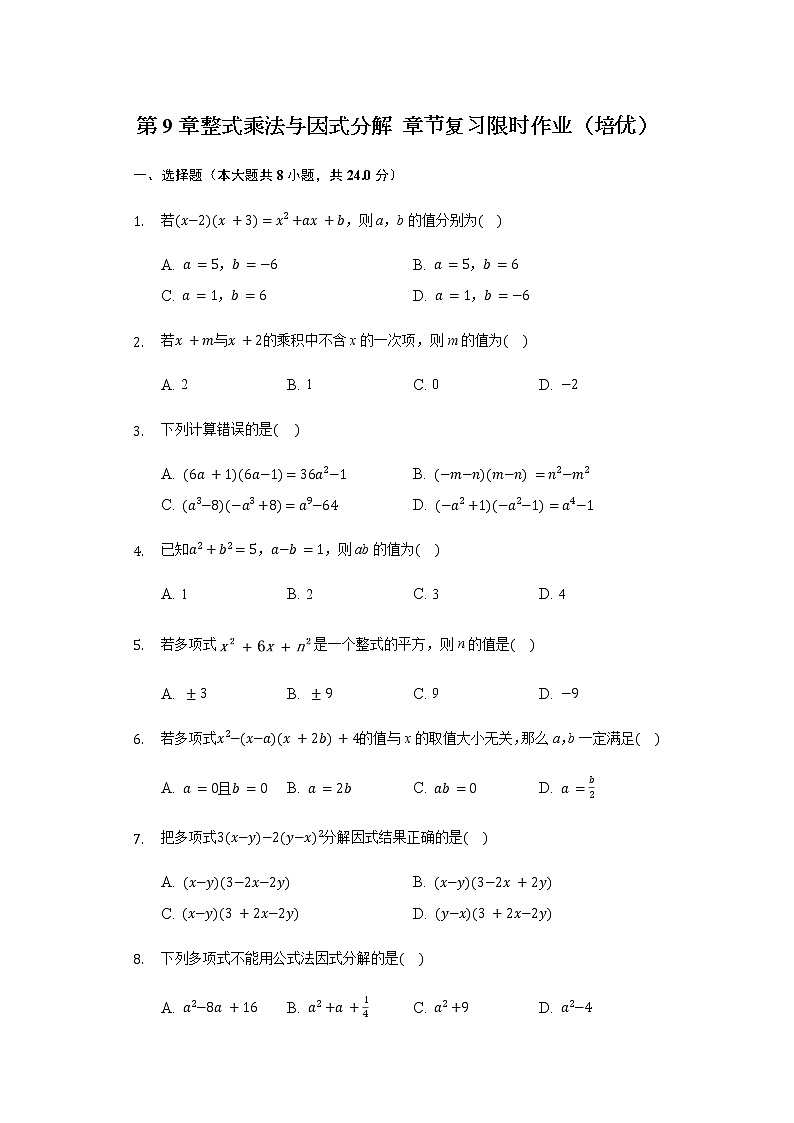 第9章整式乘法与因式分解 章节复习限时作业(培优)-2020-2021年苏科版数学七年级下册(含解析)第1页