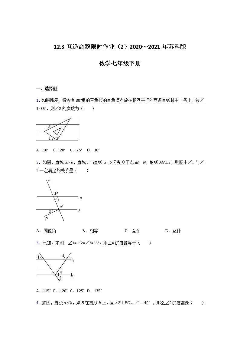 12.3互逆命題限時作業(yè)(2)-2020~2021年蘇科版數(shù)學(xué)七年級下冊(含解析)第1頁