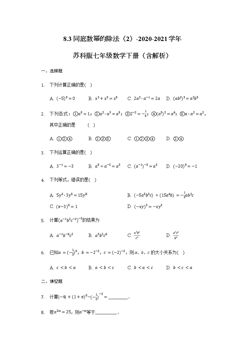 8.3同底數(shù)冪的除法(2)-2020-2021學(xué)年蘇科版七年級(jí)數(shù)學(xué)下冊(cè)(含解析)試卷第1頁